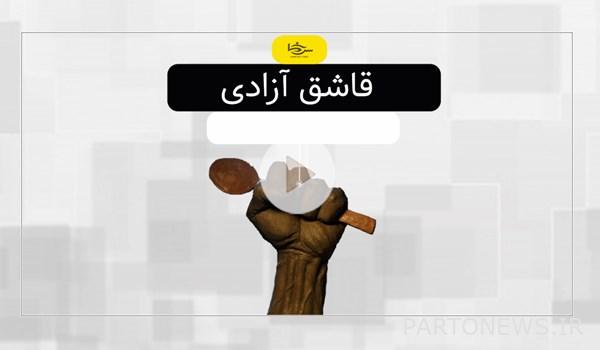 "ملعقة الحرية"