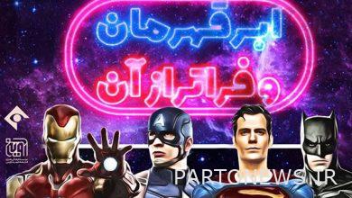 Broadcast of "Superhero and Beyond" on One Sima Network - Mehr News Agency |  Iran and world's news