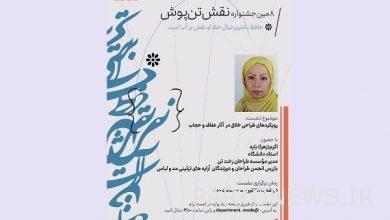 Creative design approaches are examined in the works of chastity and hijab - Mehr News Agency |  Iran and world's news