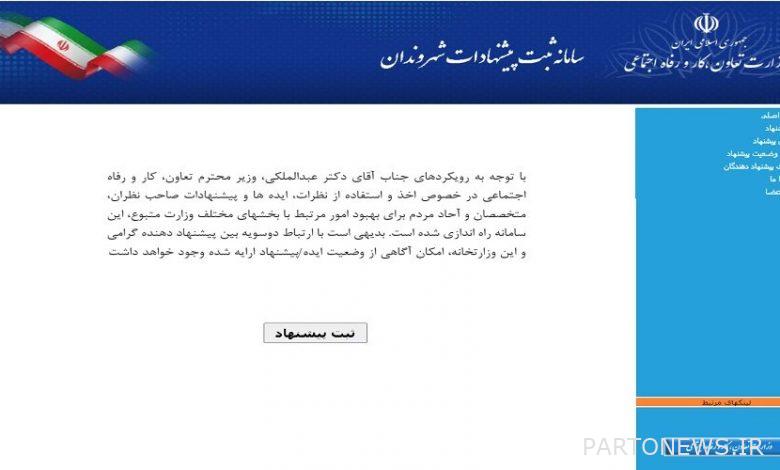 إطلاق نظام "الناس" في وزارة العمل والتعاون والرعاية الاجتماعية - وكالة مهر للأنباء |  إيران وأخبار العالم