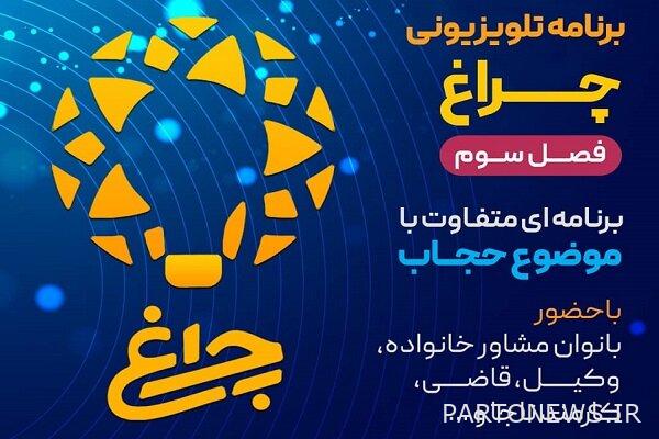 The third chapter of "Cheragh" program;  Investigating the reason for the struggle of Western policies against hijab - Mehr News Agency |  Iran and world's news
