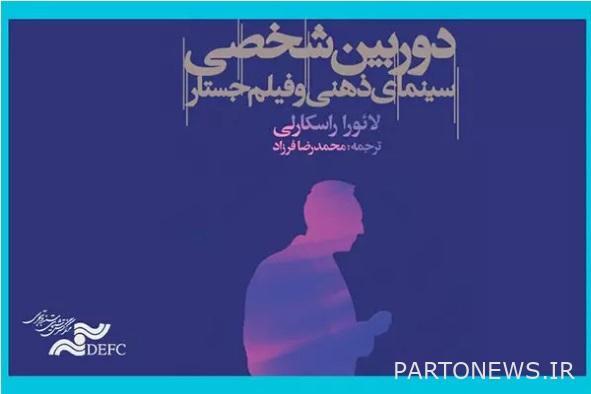 https://teater.ir/uploads/files/1400/shahrivar-1400/کتاب-دوربین-شخصی-سینمای-ذهنی-و-فیلم-جستار.jpg