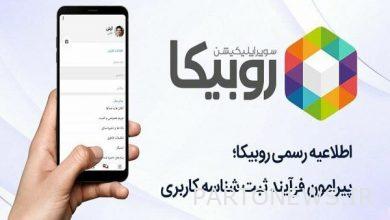 Rubika announcement about the similarity of the username in Rubino pages - Mehr News Agency | Iran and world's news