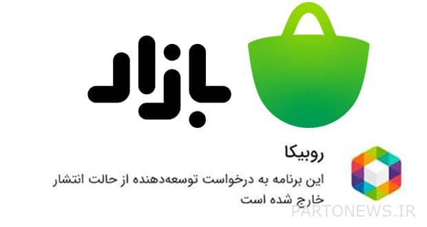 تمت إزالة تطبيق Rubika من Bazaar Cafe