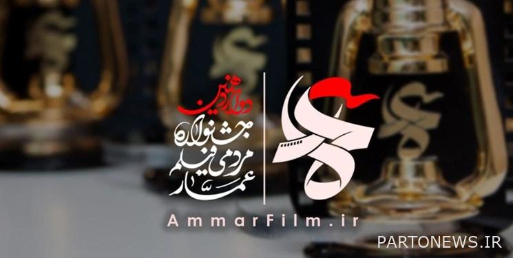 فراخوان دوازدهمین جشنواره فیلم عمار منتشر شد