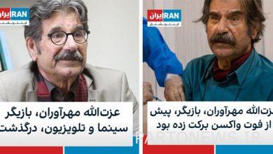 Politics چه International game What vaccine did you get with the life of an artist / Mehravaran?