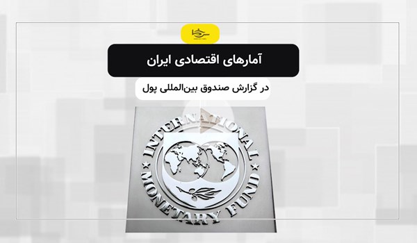 الإحصائيات الاقتصادية الإيرانية في تقرير صندوق النقد الدولي