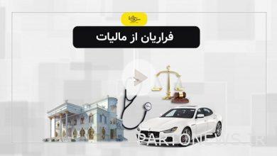 فراریان از مالیات