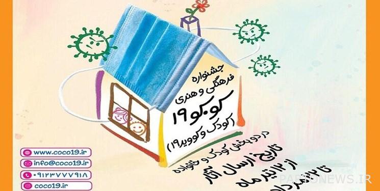 تقديم الفائزين في مهرجان كوكو التاسع عشر / تلقي 1300 عمل من مختلف أنحاء إيران