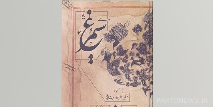 ذهبت اللوحة الذهبية لجائزة براتيسلافا للتوضيح إلى كتاب "Simorgh"