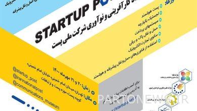 دعوت سازمان بین‌المللی دانشگاهیان به شرکت در رویداد کارآفرینی پست