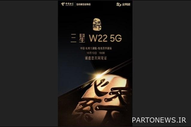 گوشی هوشمند تاشوی سامسونگ W22 5G در 13 اکتبر در چین عرضه می شود - چیکاو