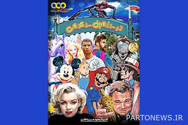 "In the land of entertainment" reached the documentary network - Mehr News Agency | Iran and world's news