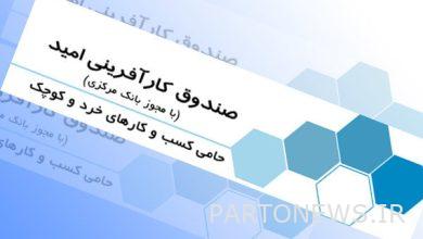طلب نقل إدارة "صندوق أوميد لريادة الأعمال" إلى وزارة التعاونيات - وكالة مهر للأنباء |  إيران وأخبار العالم