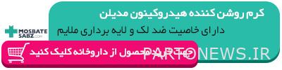 کرم ضد لک مدیلن