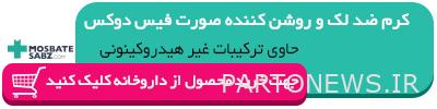 فیس دوکس بهترین کرم ضد لک ایرانی