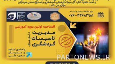 بدء الدورة التدريبية الأولى حول إدارة المنشآت السياحية في هرمزجان