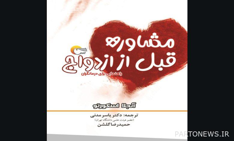«مشاوره قبل از ازدواج» برای بار دوم در کتابفروشی‌ها - خبرگزاری مهر | اخبار ایران و جهان