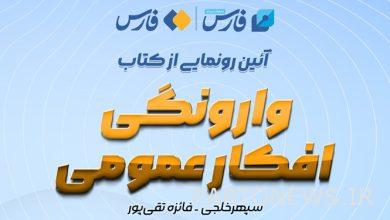 كشف النقاب عن كتاب "قلب الرأي العام" في وكالة أنباء فارس