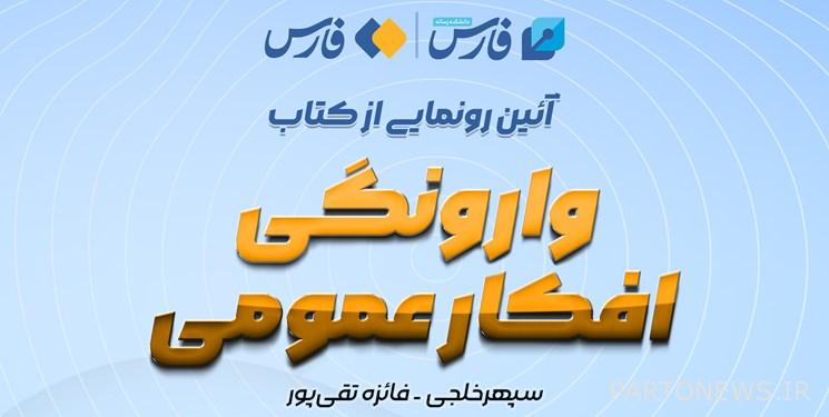كشف النقاب عن كتاب "قلب الرأي العام" في وكالة أنباء فارس