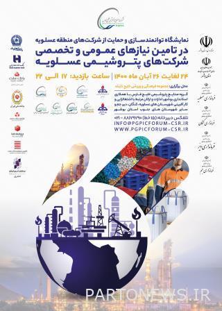 برگزاری نمایشگاه توانمندسازی و حمایت از شرکتهای منطقه عسلویه با حضور تولید کنندگان استان بوشهر