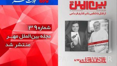 The 39th issue of Mehr International Magazine has been published - Mehr News Agency |  Iran and world's news