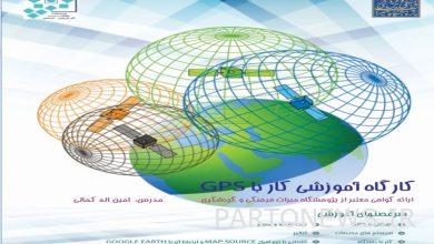 ستقام ورشة عمل حول العمل مع نظام تحديد المواقع العالمي (GPS)