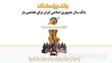 بانک پاسارگاد برای هفتمین بار بانک سال ایران شد