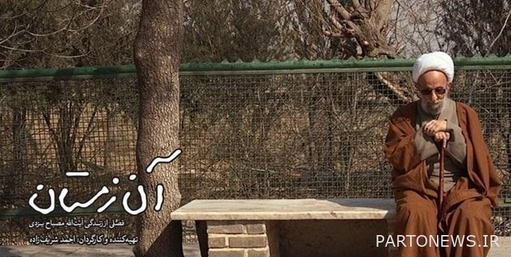The beginning of popular screenings of the documentary "That Winter" / A portrait of Ayatollah Mesbah Yazdi