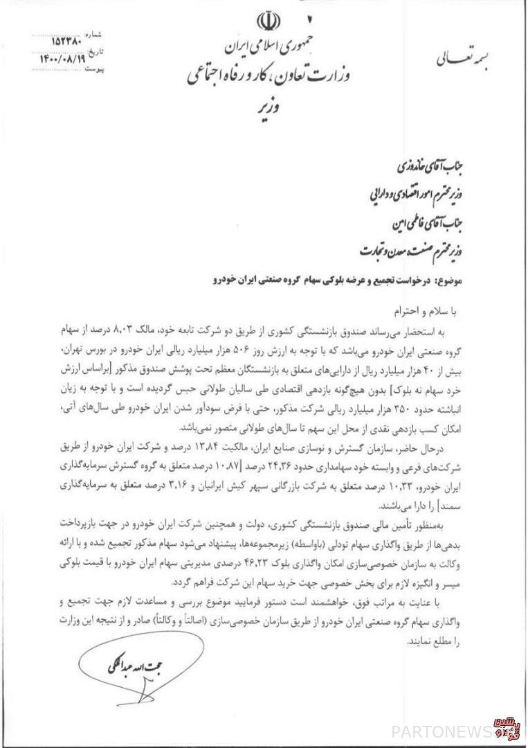 Request of the Minister of Labor for consolidation and block supply of Iran Khodro shares