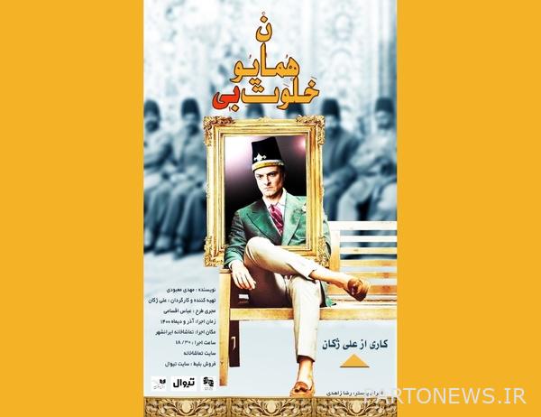 https://teater.ir/uploads/files/1400/azar-1400/نمایش-خلوت-بی-همایون.jpg