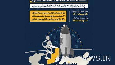 Call for ideas and startups in the field of education - Mehr News Agency |  Iran and world's news