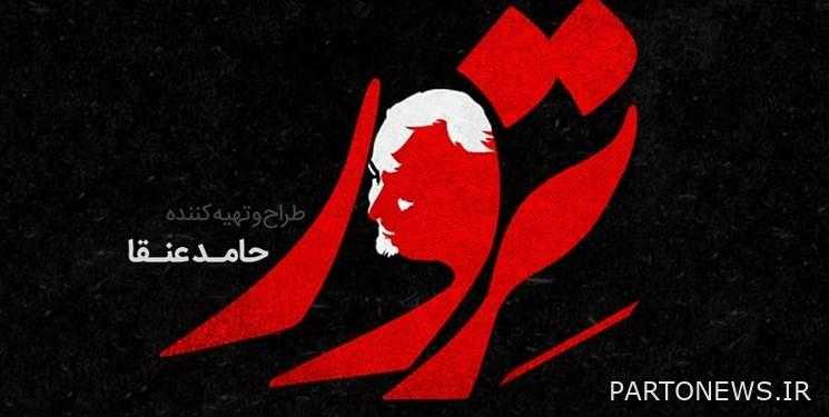إنتاج المسلسل الأول عن "سردار سليماني" / "اغتيال" سيعرض في إيران ودول أخرى في المنطقة.
