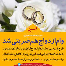 فارس من | Marriage loans and bank claims; We determine the conditions, not the parliament! / Marriage loan or Haft Khan Rostam ?!