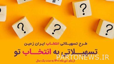 بدء خطة التسهيلات "الاختيار" لبنك إيران زامين