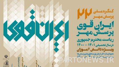 Registration in the national call for questions of Mehr was extended - Mehr News Agency | Iran and world's news