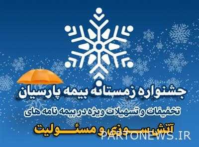 جشنواره زمستانه بیمه پارسیان آغاز شد