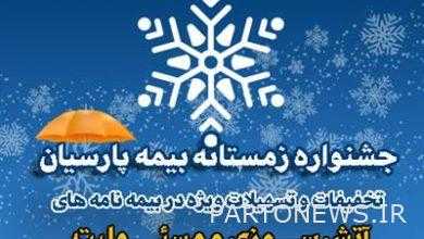 جشنواره زمستانه بیمه پارسیان آغاز شد