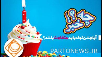 Should a birthday party be different? / The eyes and eyeballs of an event - Mehr News Agency | Iran and world's news