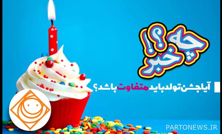 Should a birthday party be different? / The eyes and eyeballs of an event - Mehr News Agency |  Iran and world's news