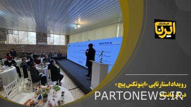 Startup event "Inotex Pich" in Kermanshah