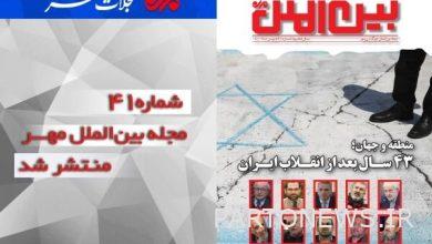 نشر العدد الحادي والأربعون من مجلة مهر العالمية - وكالة أنباء مهر | إيران وأخبار العالم