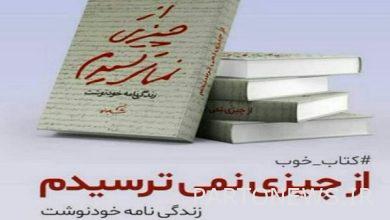 مسابقة قراءة الكتاب على شبكة شاد "لم أخاف من أي شيء" - وكالة مهر للأنباء | إيران وأخبار العالم