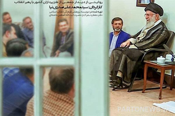 Narration of a group meeting of satirists with the Supreme Leader of the Revolution / "Unofficial 4" became spectacular - Mehr News Agency |  Iran and world's news