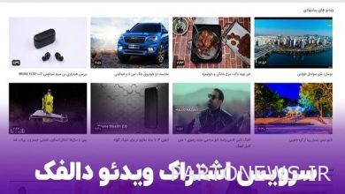 Dalfak Video Sharing Service - وكالة مهر للأنباء |  إيران وأخبار العالم