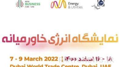 اعزام هیئت تجاری و فناوری ایران به نمایشگاه انرژی خاورمیانه در دبی