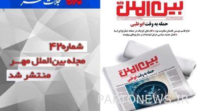 وكالة أنباء مهر تنشر العدد الثاني والأربعون من مجلة مهر العالمية |  إيران وأخبار العالم