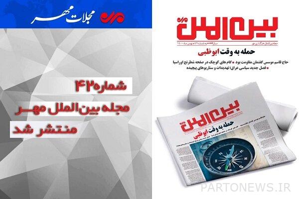 وكالة أنباء مهر تنشر العدد الثاني والأربعون من مجلة مهر العالمية |  إيران وأخبار العالم