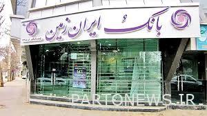 محوریت مشتری مداری از اهداف بانک ایران زمین است
