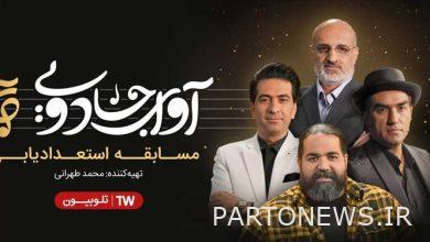 "Magic Voice" TV talent program / Isfahani Sadeghi Yazdani and Motamedi were judged!